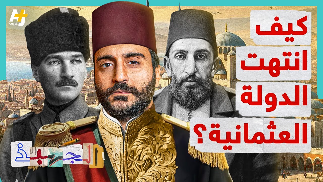 الجهبذ | كيف انتهت الدولة العثمانية؟ وكيف نعيش آثار انهيارها إلى يومنا هذا؟