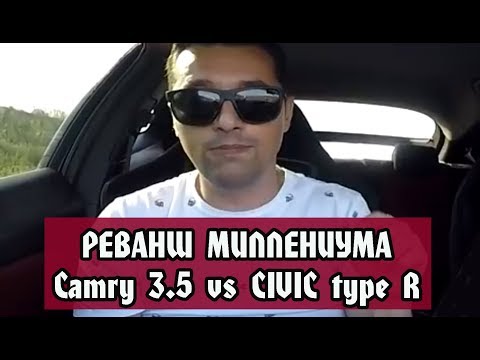 Реванш Camry 3.5 ( Millenium ) vs Civic type R 2.0