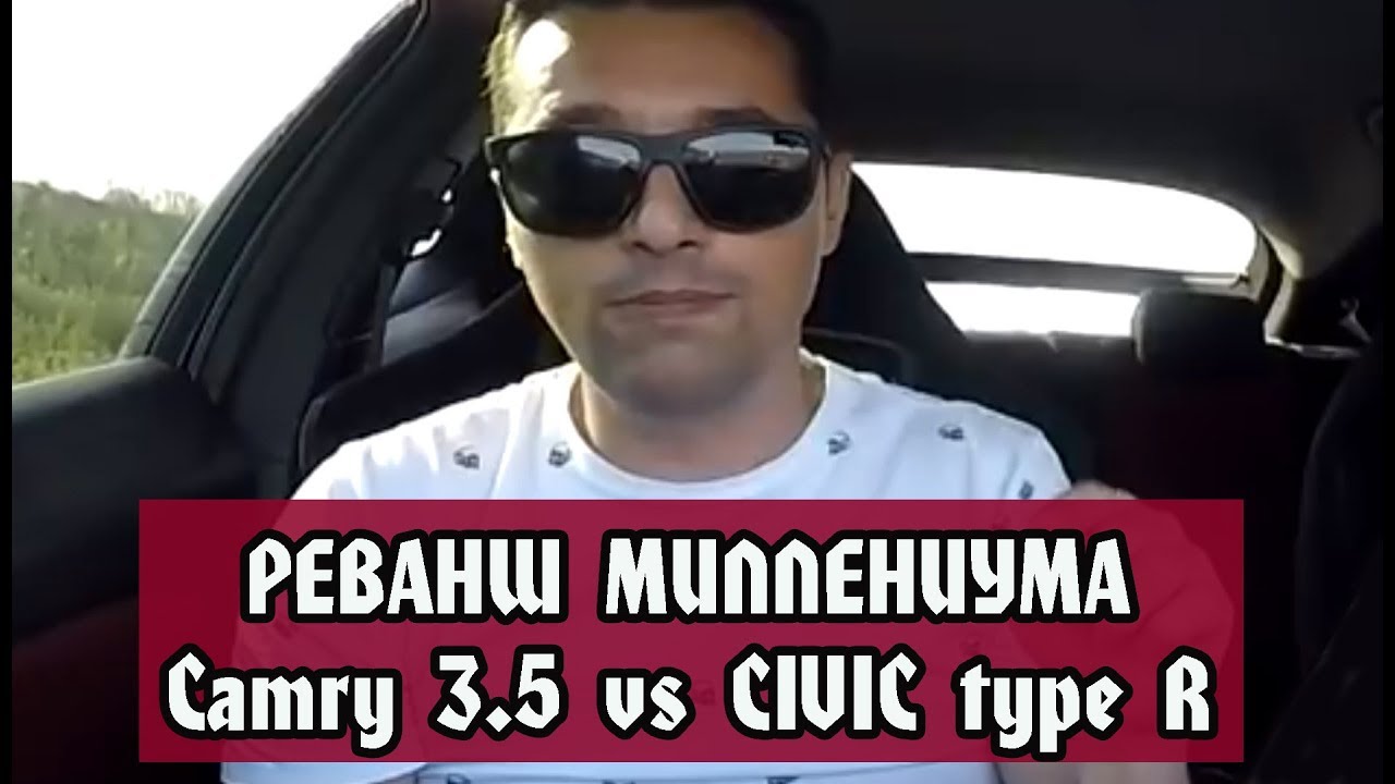 Реванш Camry 3.5 ( Millenium ) vs Civic type R 2.0
