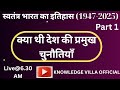 स्वतंत्र भारत: विकास की यात्रा और समकालीन चुनौतियाँ /UPSC &amp; MPPSC special