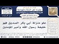 594 850 علو منزلة أبي بكر الصديق فهو خليفة رسول الله وأمير المؤمنين الشيخ محمد بن صالح العثيمين 594 850 علو منزلة أبي بكر الصديق فهو خليفة رسول الله وأمير المؤمنين الشيخ محمد بن صالح العثيمين