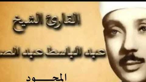 73 سورة المزمل للقارىء الشيخ عبد الباسط عبد الصمد  المجود
