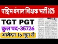 WEST BENGAL TEACHER RECRUITMENT 2025 | पश्चिम बंगाल शिक्षक भर्ती 2025 LATEST NEWS | आयु योग्यता चयन