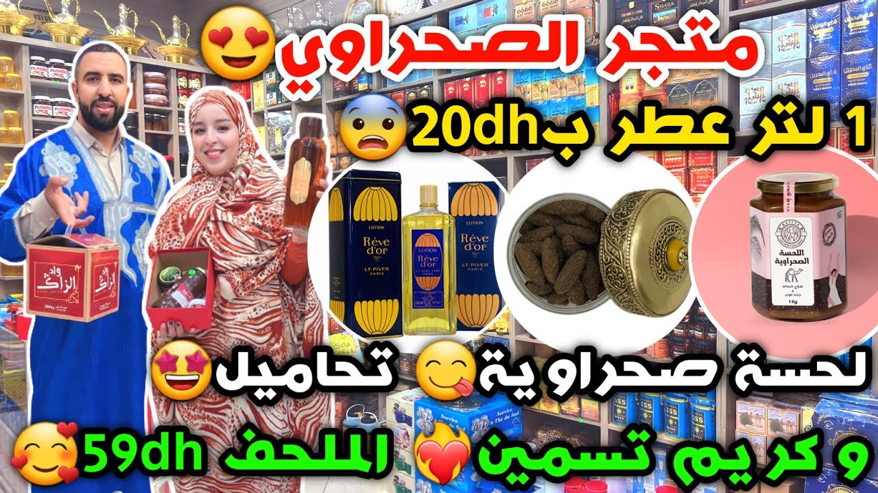 متجر صحراوي😍1 لتر عطر ب20dh😨أتاي 16dhلحسة صحراوية😋تحاميل🥰و كريم تسمين 🥰الملحف 59dh🥰توصيل لجميع المدن