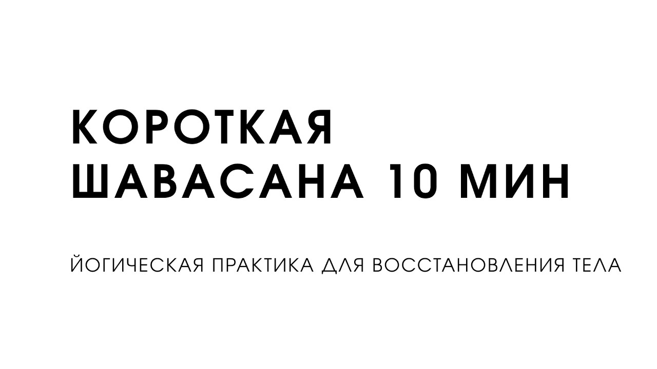 осознанное расслабление тела / шавасана 10 минут / без фоновой музыки