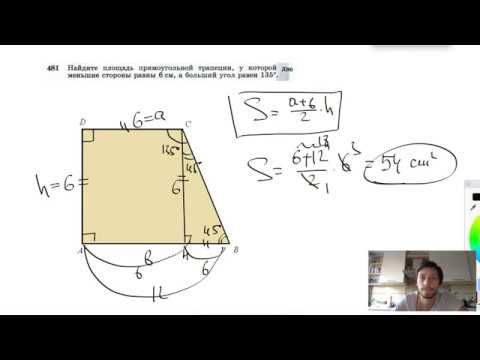 №481. Найдите площадь прямоугольной трапеции, у которой две меньшие стороны равны 6 см