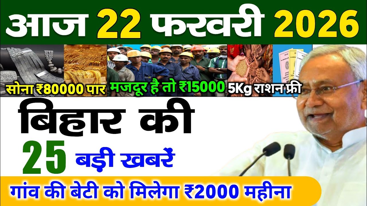 22 February 2026 Bihar News || बिहार की ताजा खबरें || Bihar Live News || Taja Samachar