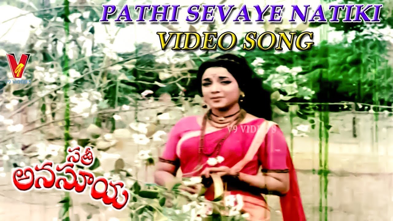 పతి సేవయే నాటికీ | వీడియో సాంగ్ | సతీ అనసూయ | జమున | కాంత రావు | శారద | V9 వీడియోస్