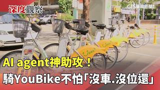 AI Agents to the Rescue! Never Worry About Missing YouBikes or Parking Spots Again | CTS News 08/...
