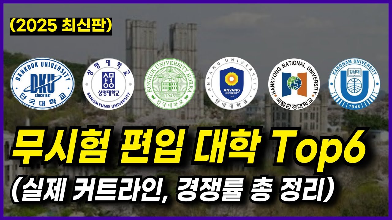 무시험 편입 대학, 이 영상으로 종결합니다