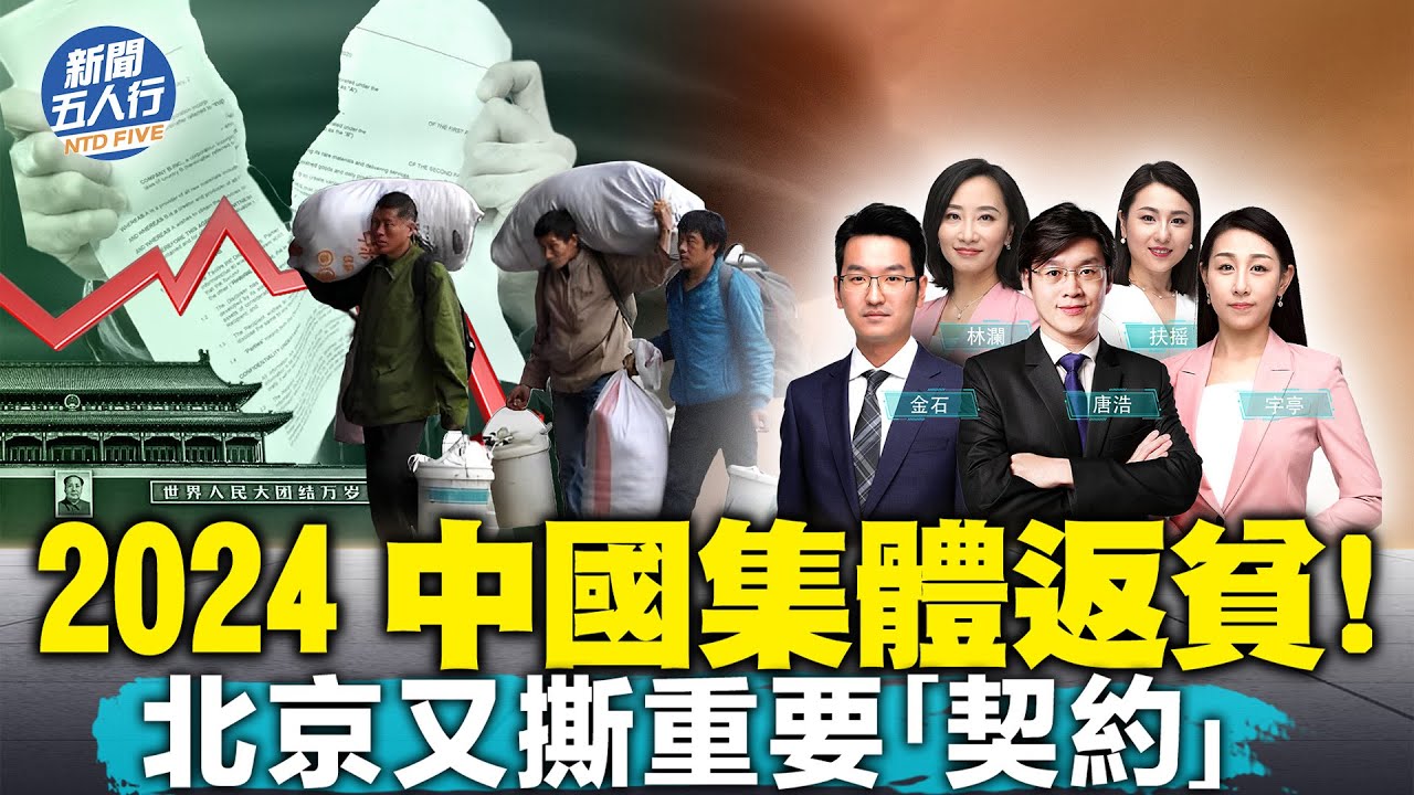 2024的7個危險信號,中國將集體返貧?中國為什麼爬不出「中等收入陷阱」?台灣跳出陷阱的秘訣;經濟崩塌在即,中共又撕毀了一個重要「契約 ...