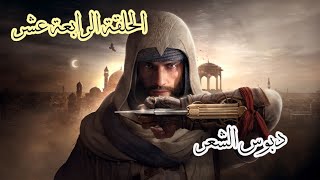 Assassins Creed Mirage Part 14 الحلقة الرابعة عشر