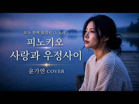 사랑과 우정 사이 - 피노키오 | 모두가 합창했던 그 노래  #윤가연 COVER