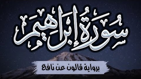سورة إبراهيم كاملة ومكتوبة برواية قالون عن نافع |~ المصحف المرتل للقارئ: أحمد المجيدي