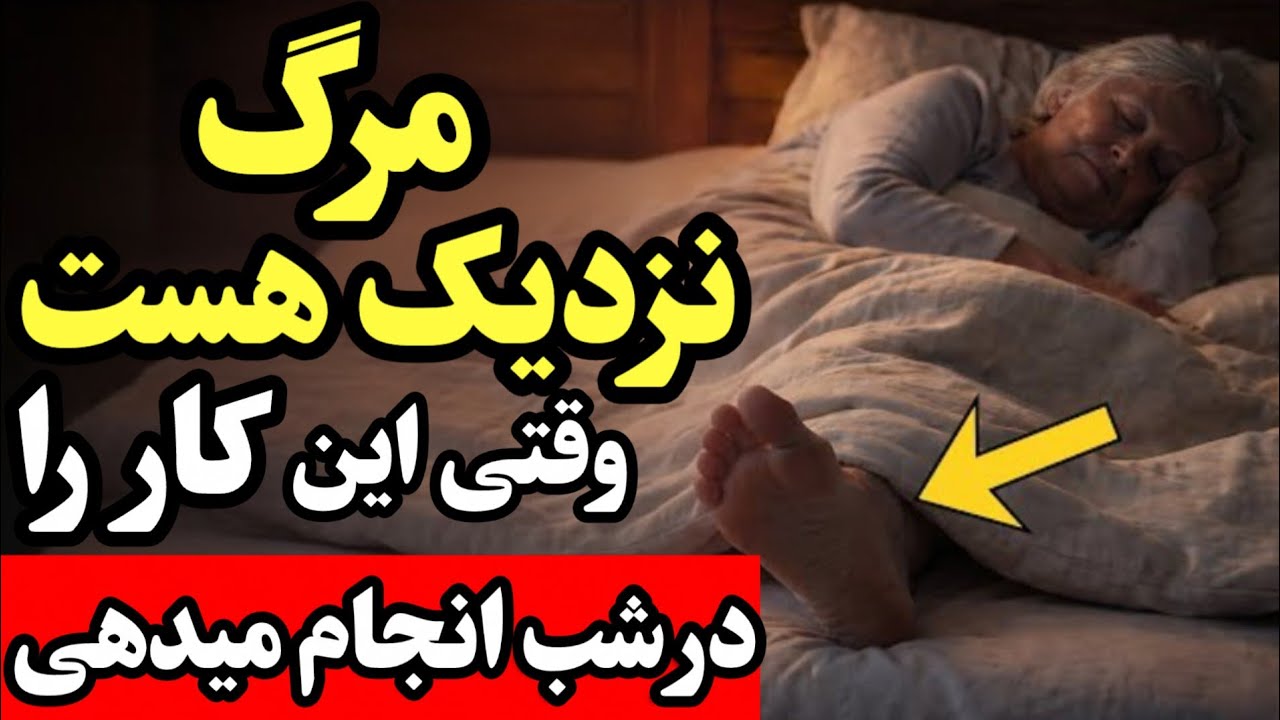 فوت مرد۵۰ساله درخواب به خاطر انجام این کار! هرگز شبها اینکار را نکنید! باعث سکته قلبی و مغزی می‌شود