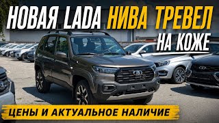 ЭКСКЛЮЗИВ - НОВАЯ LADA НИВА ТРЕВЕЛ НА КОЖЕ. ЦЕНЫ И АКТУАЛЬНОЕ НАЛИЧИЕ