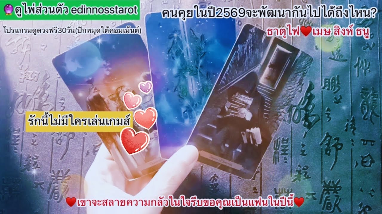 เขาจะสลายความกลัวในใจ รีบขอคุณเป็นแฟนในปีนี้🥰ธาตุไฟ♥️เมษ สิงห์ ธนู |Timeless|