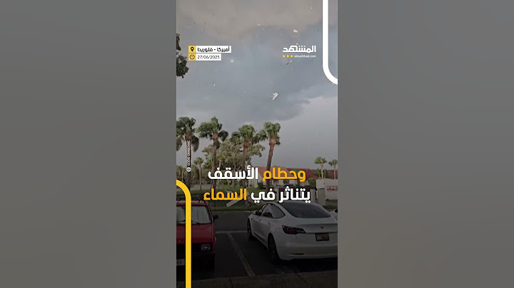 إعصار قوي يضرب ولاية فلوريدا الأميركية والسلطات تحذر السكان من الحطام المتناثر في الأجواء ⁣
