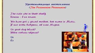 05 Личные и притяжательные местоимения 05 Личные и притяжательные местоимения