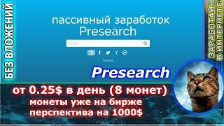 Presearch - получай 0.25$ (8 монет) вдень есть возможность получить 1000$ и больше на пассиве Presearch - получай 0.25$ (8 монет) вдень есть возможность получить 1000$ и больше на пассиве