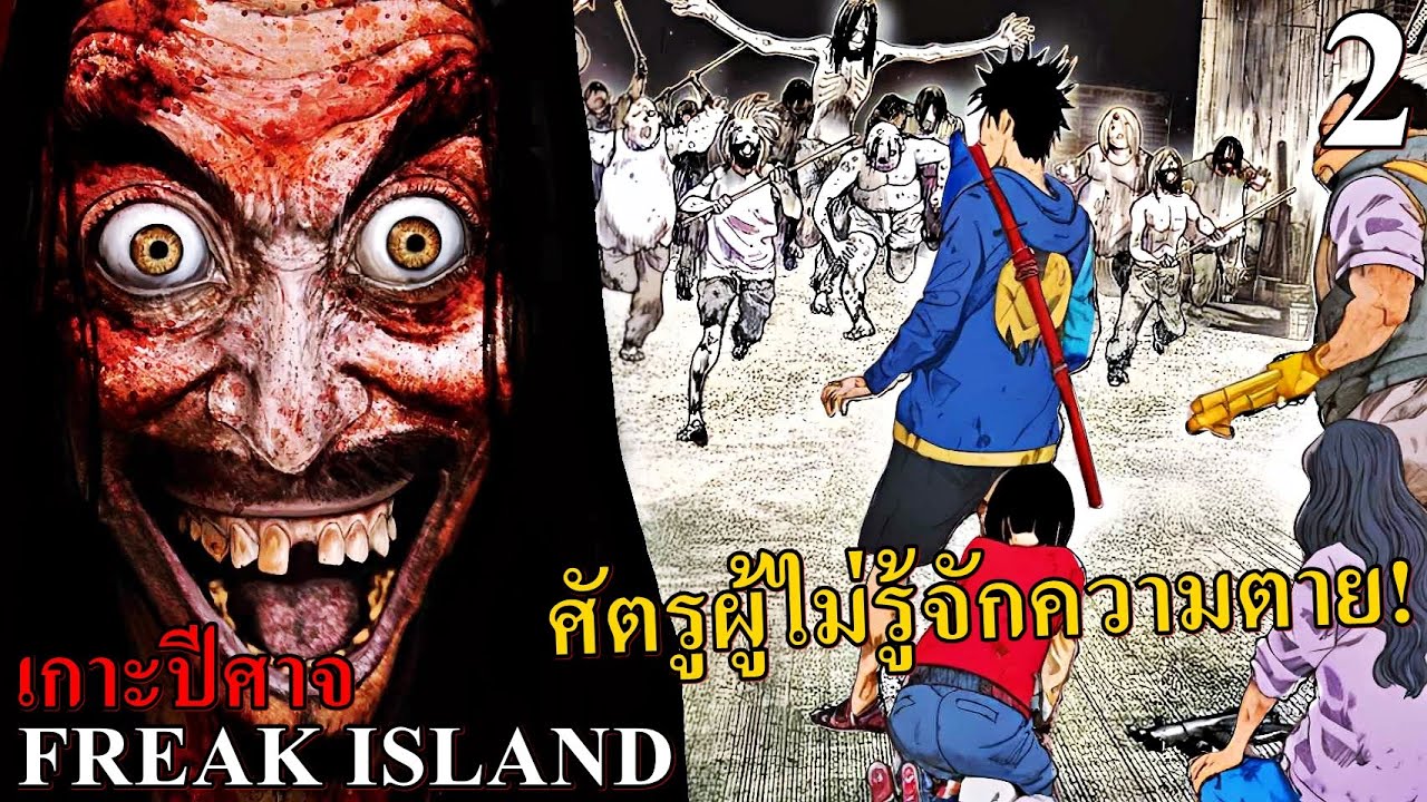 สปอยมังงะ Freak Island เกาะปีศาจ เล่มที่ 2 | นี่มันเกาะบ้าอะไรกัน แล้วทำไมพวกมันถึงไม่ตาย!