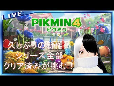 【ピクミン４】新作ピクミンを遊びつくす！！！#3【シンヤレイソロ】