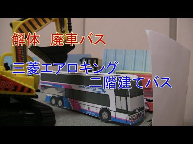 解体 三菱ふそうエアロキング 二階建てバス 廃車jr西日本バス 高速バス Youtube