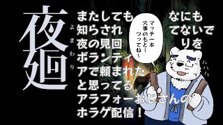 【夜廻】全然わかんないけど、とりあえず見回ればいいんでしょ？って思ってるおじさんのホラゲ配信【初回】【ケモノVtuber】
