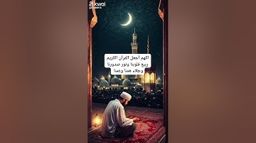 اللهم أجعل القرآن الكريم ربيع قلوبنا ونور صدورنا وجلاء همنا وغمنا