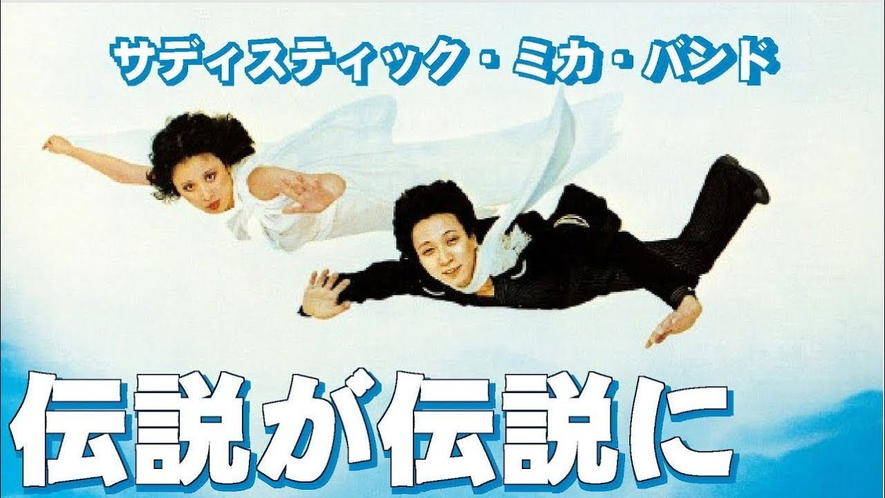 Sadistic Mika Band [The Legend Becomes a Legend] - YouTube