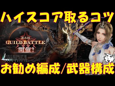 【FF7EC】第8回ギルドバトル アースドラゴン攻略解説!コスパ良くハイスコア取るコツ・お勧めキャラ・武器構成を紹介【FF7エバークライシス/エバクラ】【FF7R】