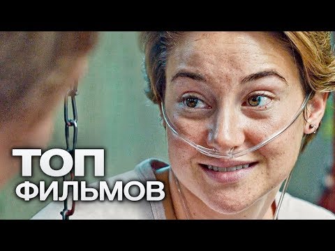 ПОДАРИ МНЕ ЖИЗНЬ! 10 НЕПРОСТЫХ ФИЛЬМОВ О ЛЮДЯХ С ТЯЖЕЛЫМ ДИАГНОЗОМ!