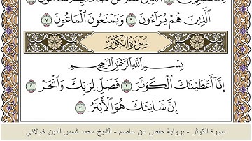 الختمة الكاملة - الشيخ محمد شمس الدين خولاني الداراني - سورة الكوثر 108