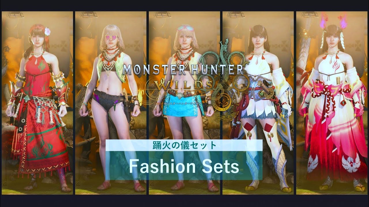 【モンスターハンターワイルズ】重ね着紹介-第7弾-踊火の儀セット|Monster Hunter Wilds　Fashion Sets