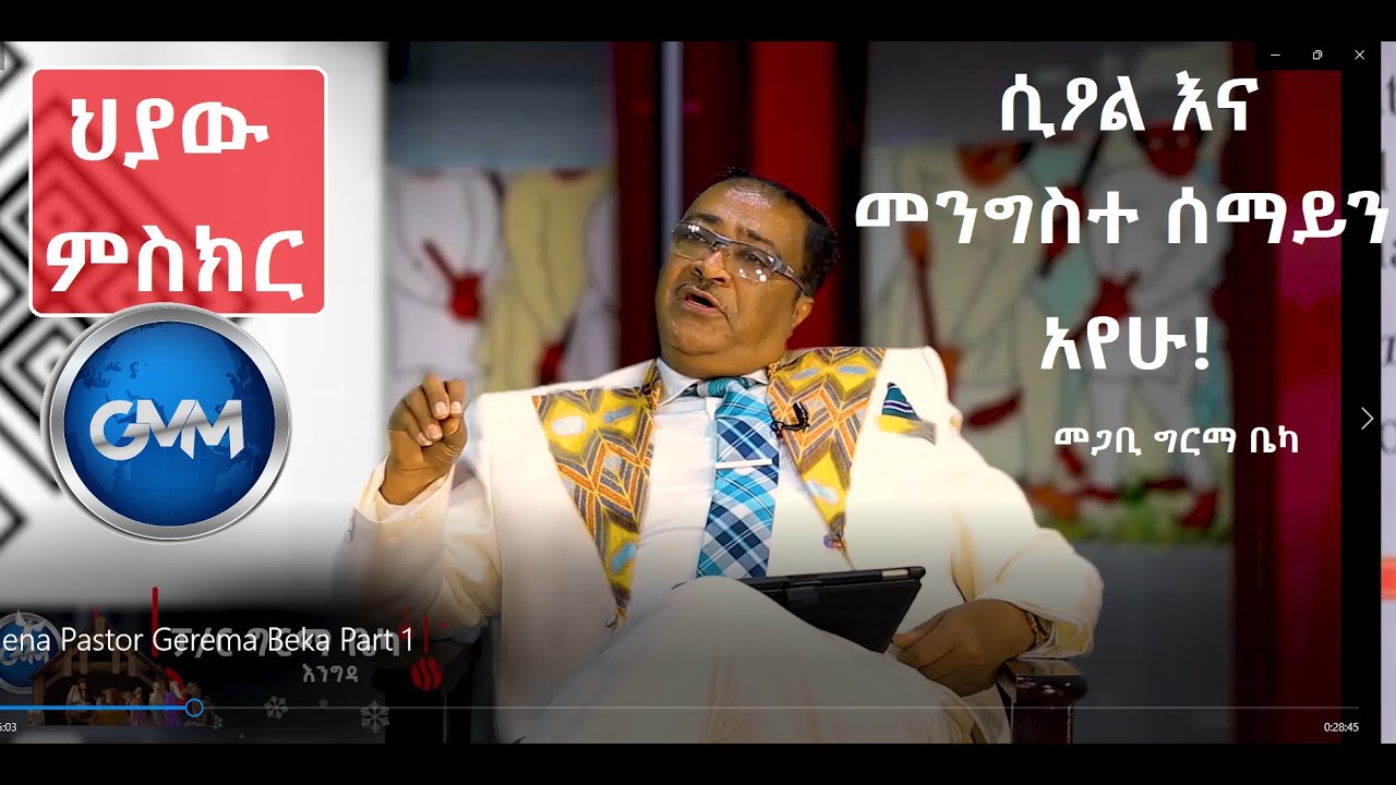 GMM TV_#ህያው_#ምስክር_ክፍል_2_#መድረክ ላይ ቆማችሁ በእግዚአብሔር ላይ የምትዳፈሩ ልትፈሩ ይገባል!