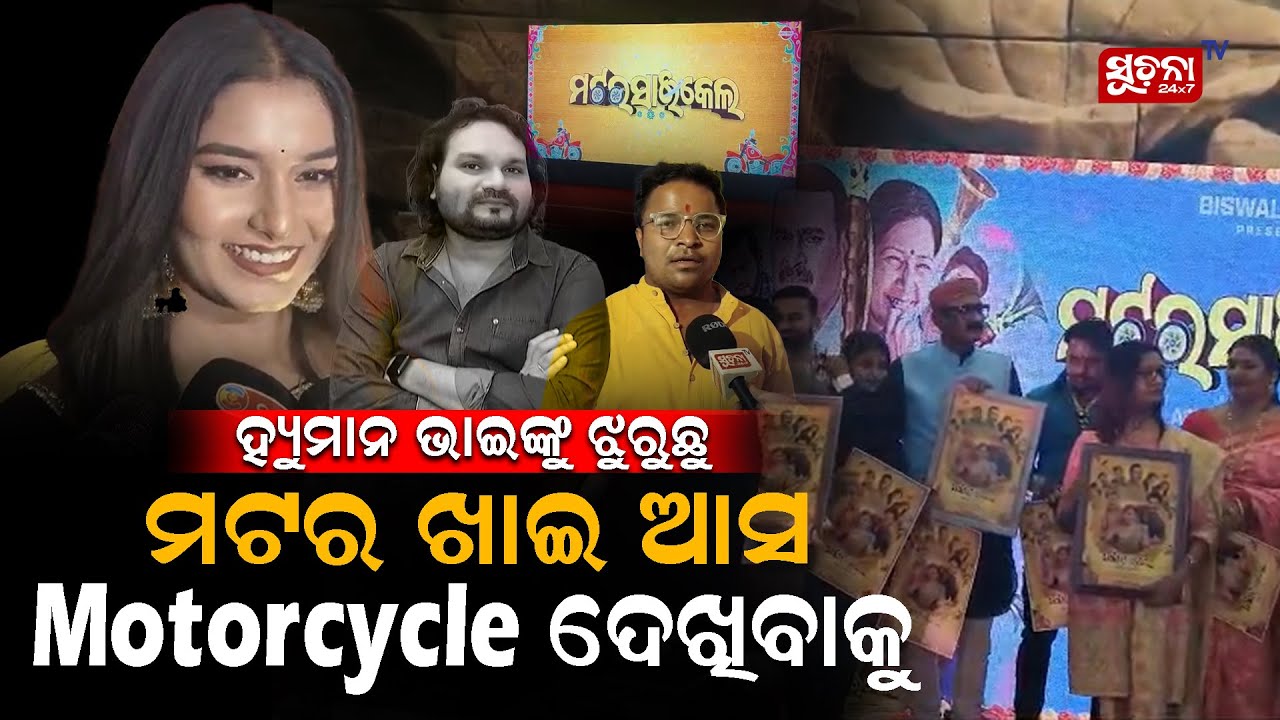 ହ୍ୟୁମାନ ସାଗର ଗୀତ ଗାଇଥିଲେ, ଆଜି ଶୁଣିକି କାନ୍ଦ ଲାଗୁଛି... I Humane Sagar I Motorcycle I Suchana Tv