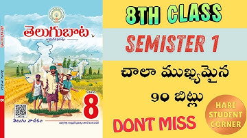 8 వ తరగతి తెలుగు 90 BITS / సెమిస్టర్ 1 / aptet / టెట్ / tet / apdsc / telugu / బిట్స్ /RAPID