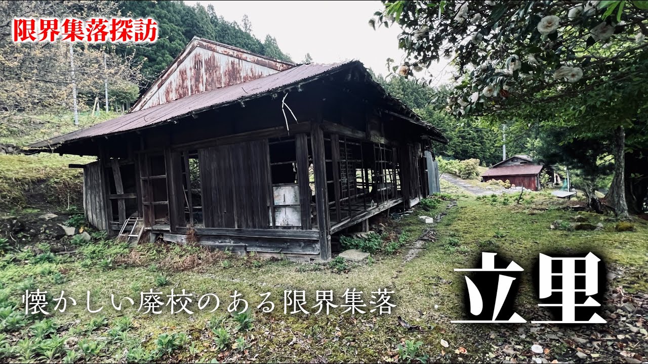 【限界集落】美しい廃校とほぼ廃墟しかない立里集落【野迫川村】