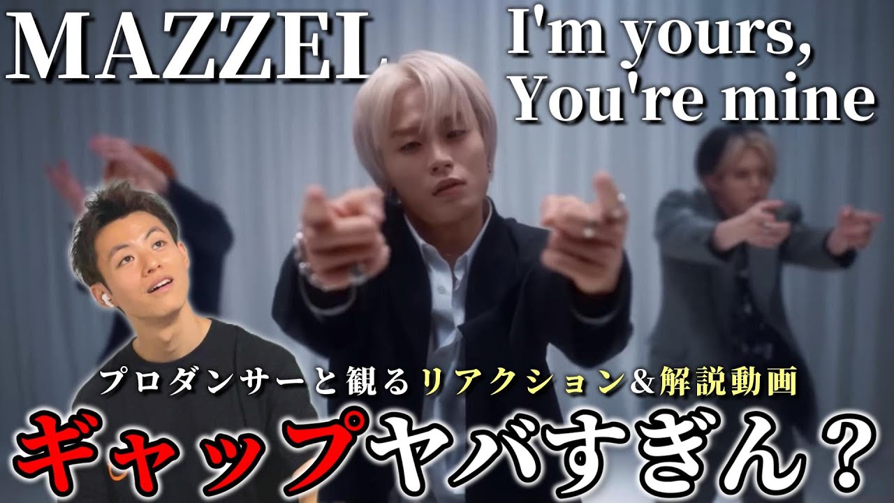 【MAZZEL】このユニットヤバすぎる…ダンス、歌の質感が半端ない！！I'm yours, You're mine をプロダンサーが観るリアクション&解説動画【reaction】