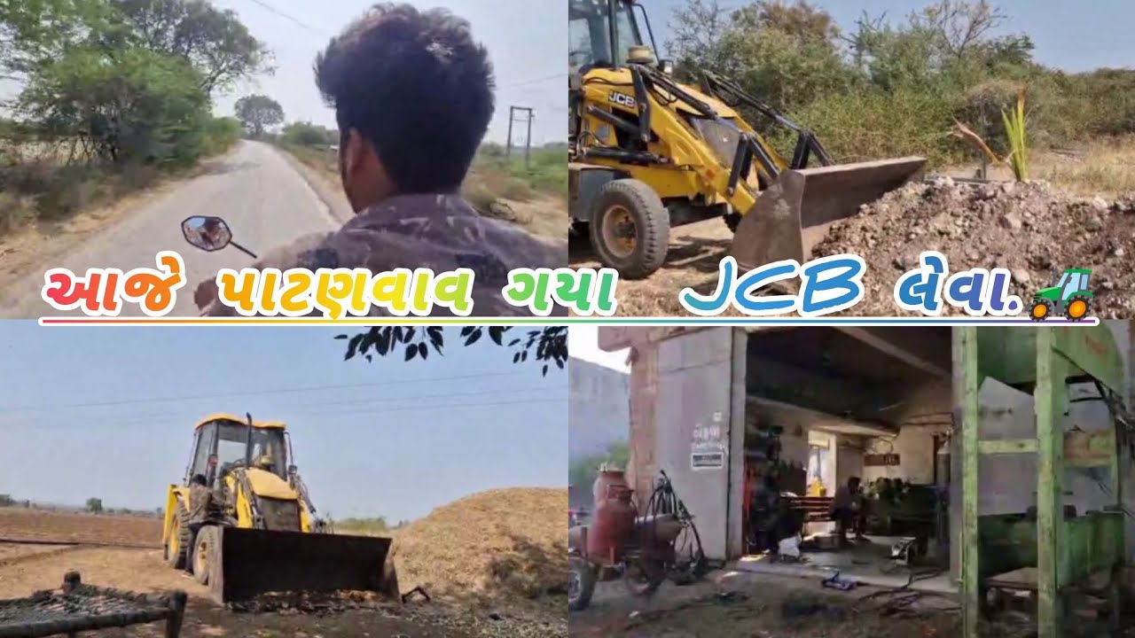 આજે પાટણવાવ ગયા  jcb લેવા||.🚜