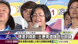 1071122 捷運到南彰 王惠美邀魏明谷辯論