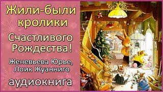 🎧 Жили-были кролики | Счастливого Рождества! | Женевьева Юрье и Лоик Жуанниго | Аудиосказка