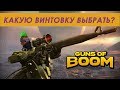 Guns of boom снайперские винтовки, какую купить? (прометей, айсберг, каратель, сокол, танатос и др)