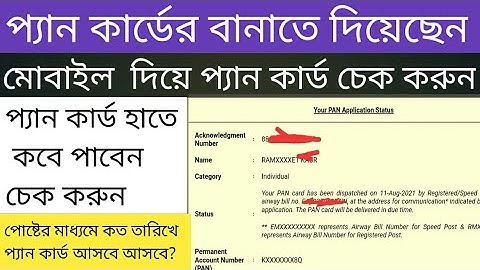 How to pan card status check bangla | mobile phone check pan card status