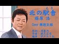 北の駅舎(えき)  藤原浩 Cover 黒岩太郎(B♭)