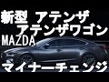 マツダ 新型 アテンザ / アテンザワゴン マイナーチェンジ 2016年8月25日発売！