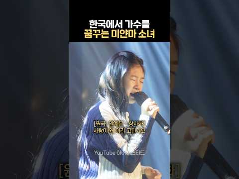 소수민족 카렌족 중학생의 한국 무대 도전기 thumbnail