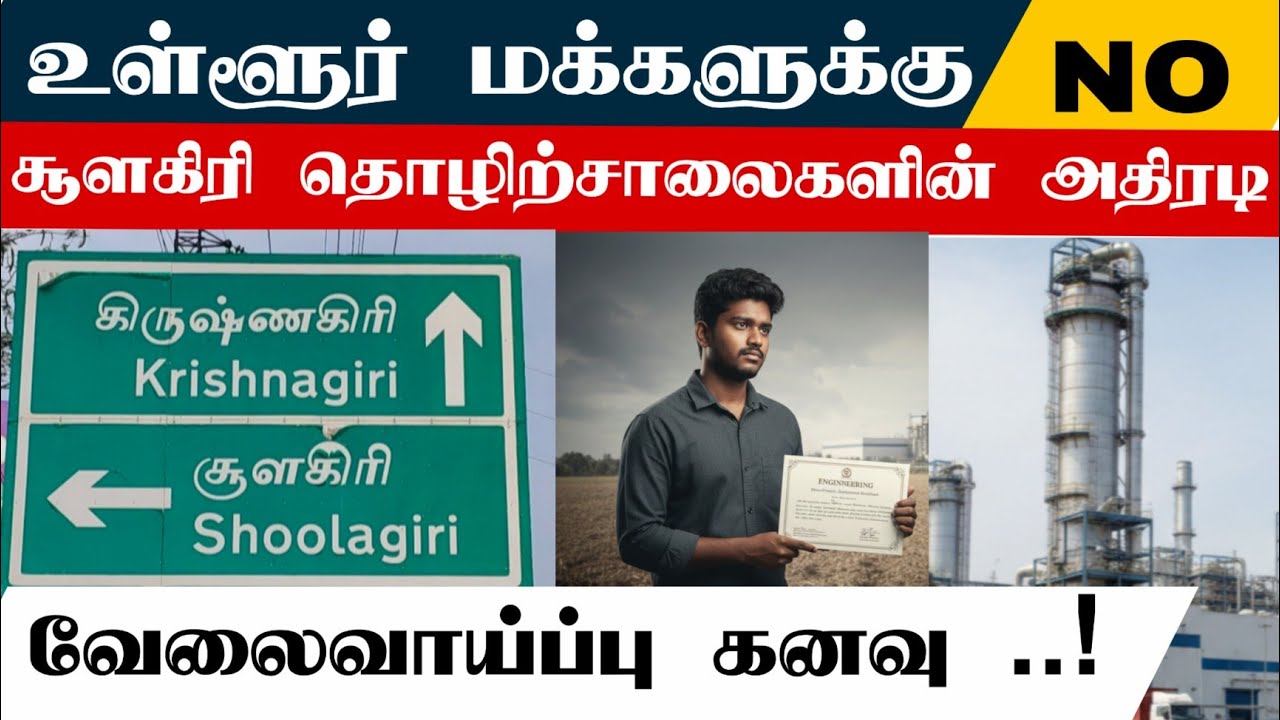 சூளகிரி சிப்காட் சர்ச்சை ! உள்ளூர் வேலைவாய்ப்பு! 