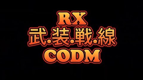 RX武装戦線【怒涛の勢い‼️】#codm#codモバイル#決勝時刻m