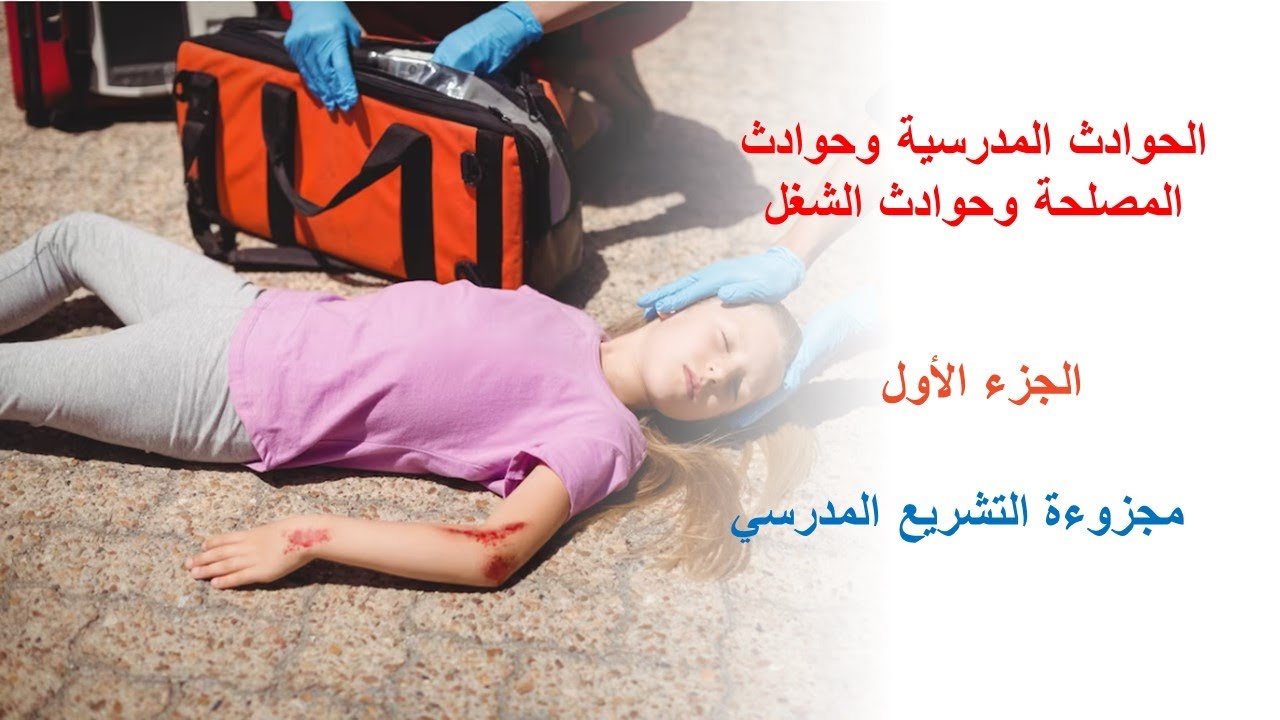 الحوادث المدرسية وحوادث المصلحة وحوادث  الشغل 2023 الجزء الأول